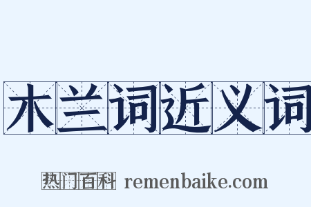 木兰词近义词是什么意思的图片